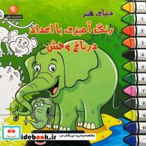 قیمت و خرید کتاب دنیای هنر رنگ آمیزی با اعداد در باغ وحش | ایده بوک
