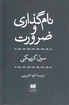 خرید کتاب نام‌گذاری و ضرورت &#8212; کتابسرای طه