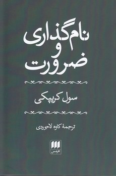 خرید کتاب نامگذاری و ضرورت — کتابسرای طه