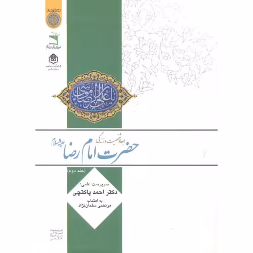 کتاب ابعاد و شخصیت و زندگی امام رضا