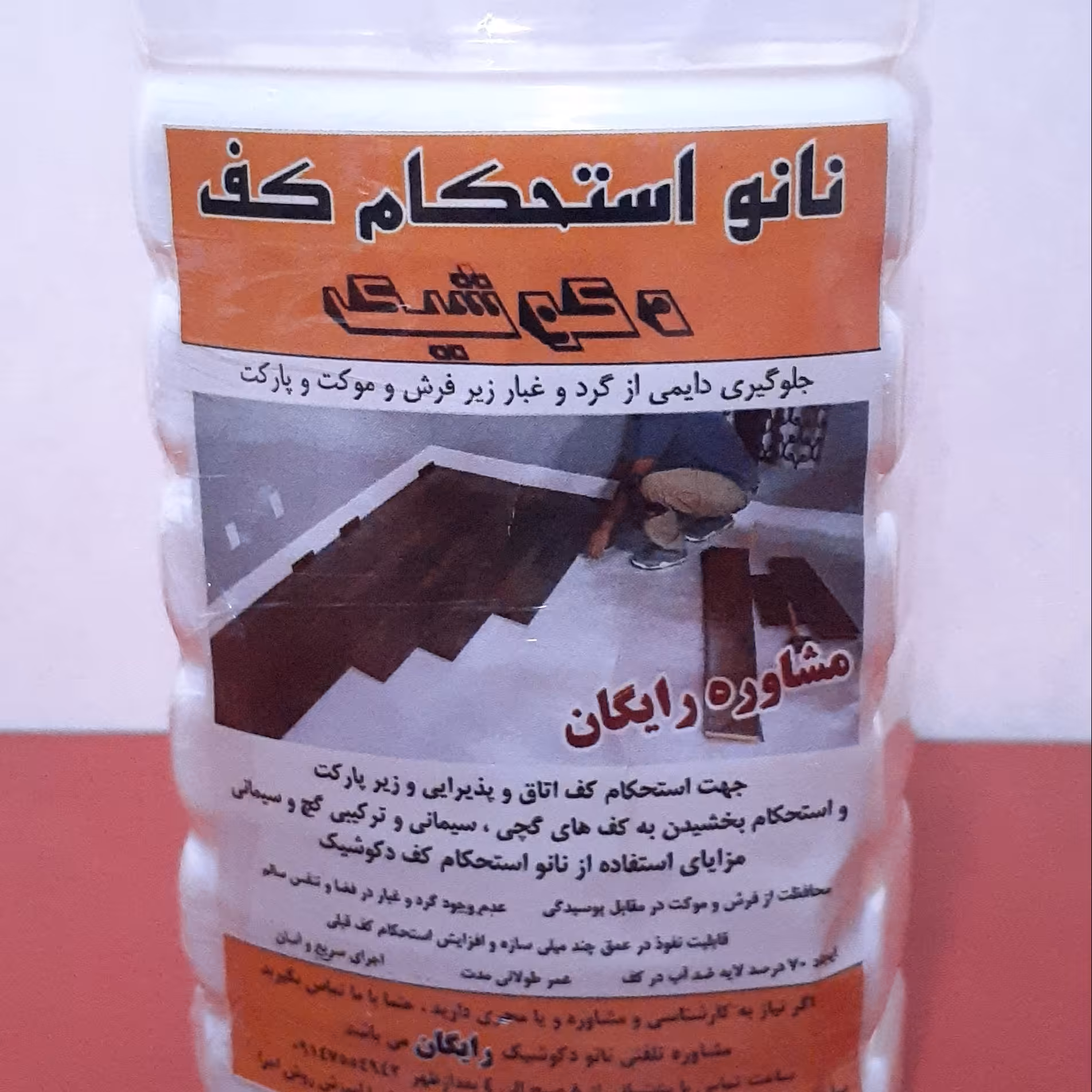 نانو استحکام کف رفع دایمی گردو غبار زیر موکت و پارکت) با نانو پلیمر 3 کیلویی