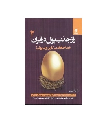 کتاب راز جذب پول در ایران 2