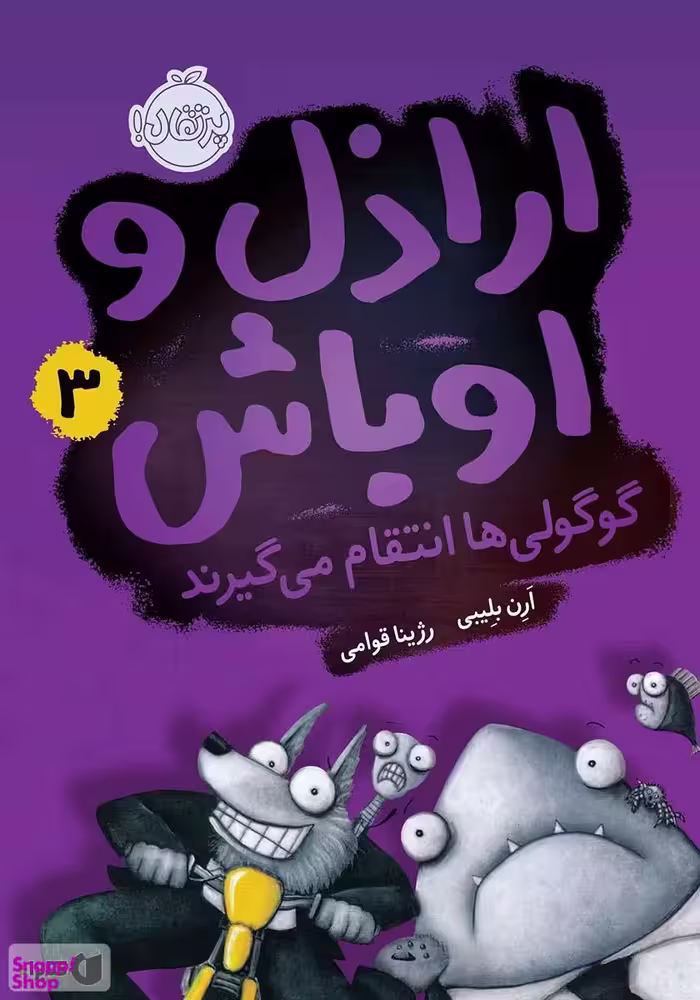 کتاب اراذل و اوباش 3 اثر ارن بلیبی انتشارات پرتقال