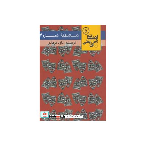 کتاب تماشاخانه شماره 4