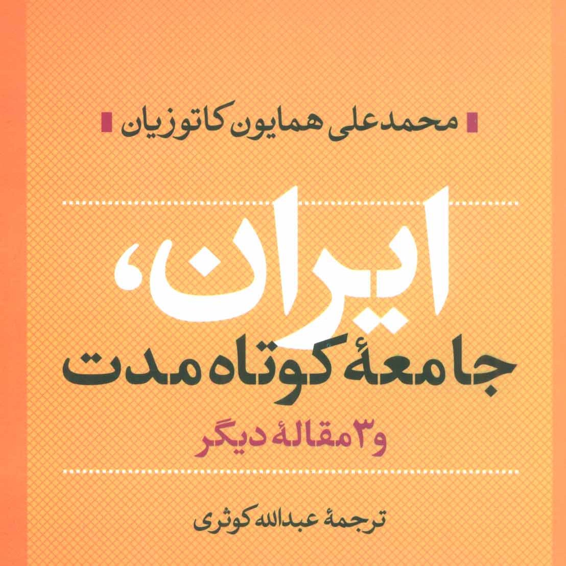ایران،جامعه کوتاه مدت و 3 مقاله دیگر