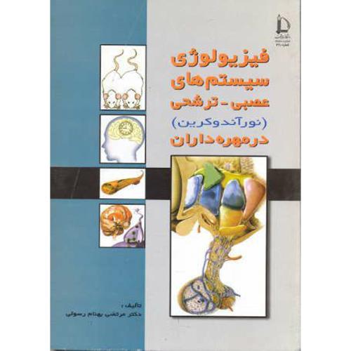 کتاب فیزیولوژی سیستم های عصبی-ترشحی