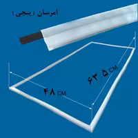 لاستیک دور درب یخچال و فریزر امرسان 63.5 در 48