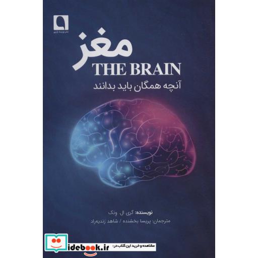 مغز (آنچه همگان باید بدانند)