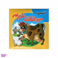 کتاب آشنایی با حیوانات مزرعه اثر سمیه حسینی انتشارات آدرینا