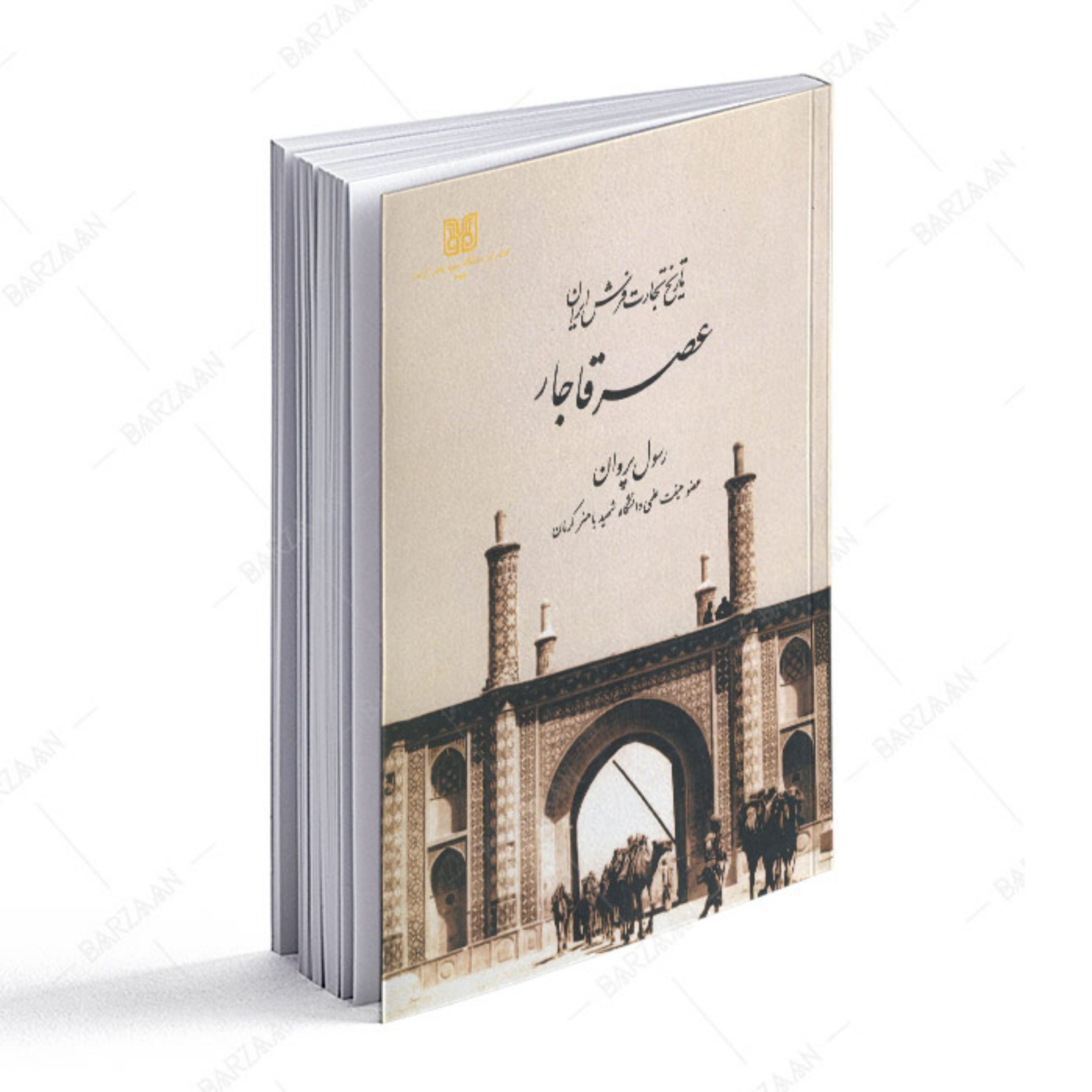 کتاب تاریخ تجارت فرش ایران عصر قاجار