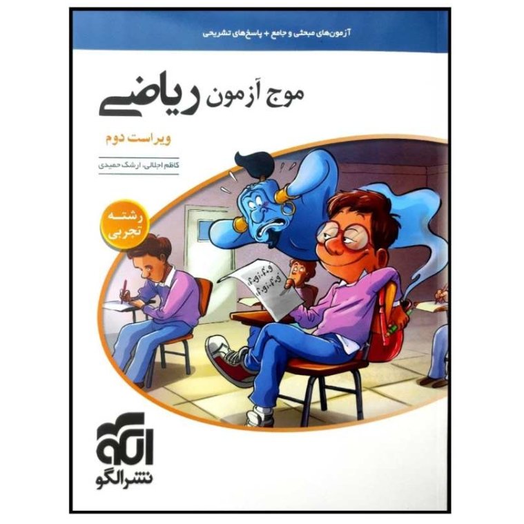 کتاب موج آزمون ریاضی تجربی تک جلدی ویژه کنکور1402 انتشارات نشرالگو