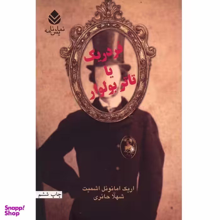 کتاب فردریک یا تاتر بولوار اثر اریک امانوئل اشمیت نشر قطره