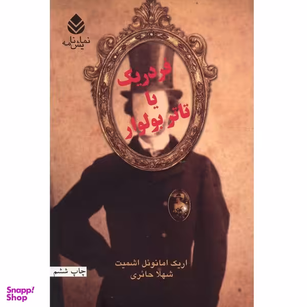 کتاب فردریک یا تاتر بولوار اثر اریک امانوئل اشمیت نشر قطره