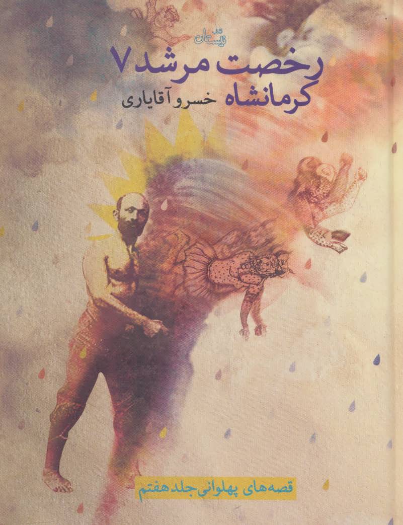 کتاب قصه های پهلوانی 7