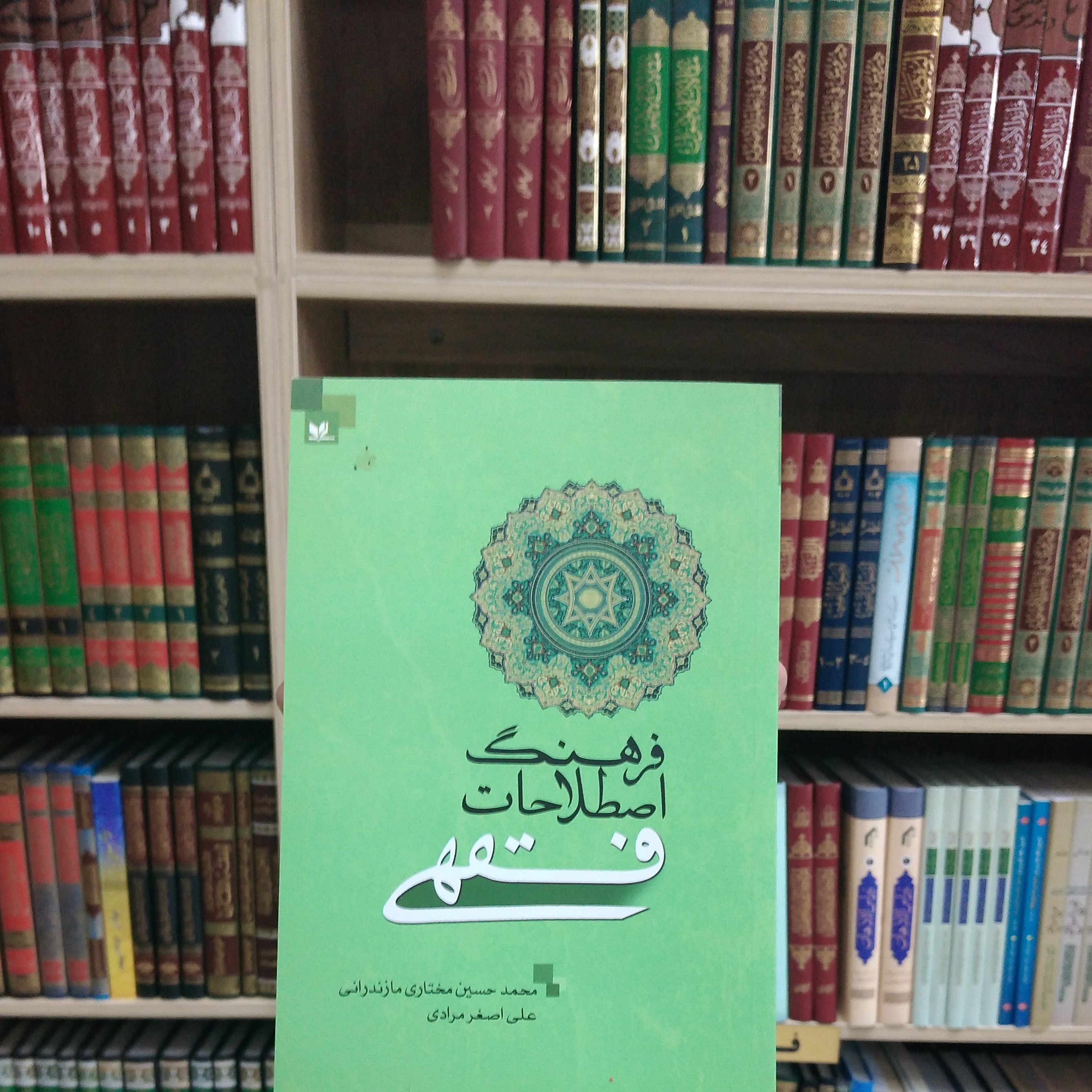 کتاب فرهنگ اصطلاحات فقهی نویسنده محمد حسین مختاری مازندرانی