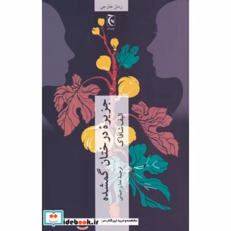 کتاب جزیره‌ی درختان گمشده