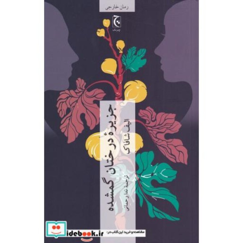 کتاب جزیرهی درختان گمشده