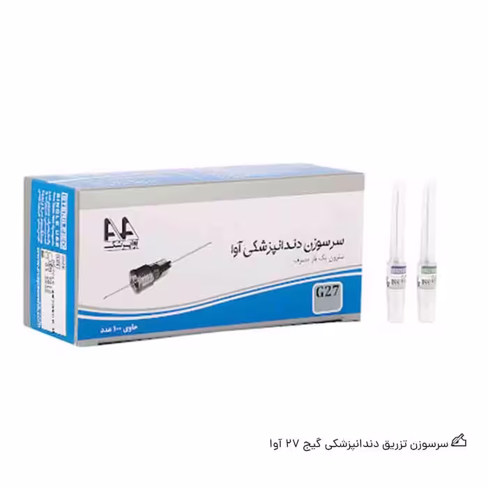 سرسوزن تزریق دندانپزشکی آوا