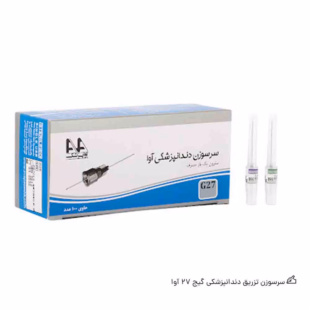 سرسوزن تزریق دندانپزشکی آوا