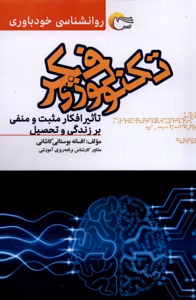 کتاب تکنولوژی فکر اثر افسانه بوستانی کاشانی