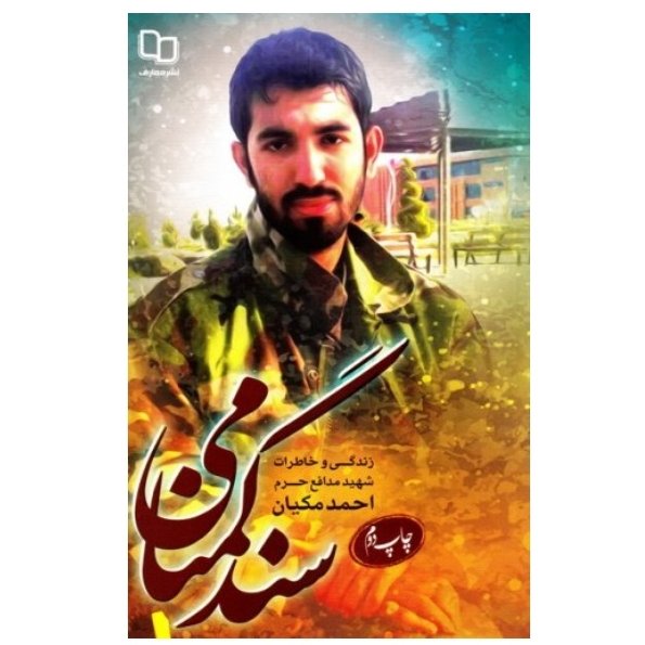 سند گمنامی: زندگی و خاطرات شهید مدافع حرم، احمد مکیان

