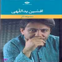 کتاب مجموعه آثار افشین یداللهی انتشارات نگاه