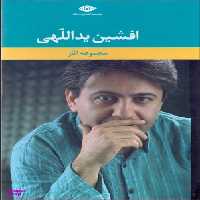 کتاب مجموعه آثار افشین یداللهی انتشارات نگاه