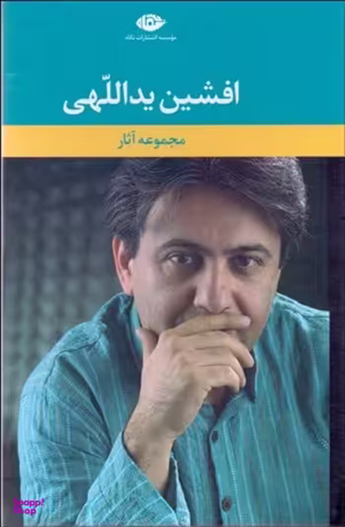 کتاب مجموعه آثار افشین یداللهی انتشارات نگاه