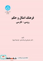 قیمت و خرید کتاب فرهنگ امثال و حکم روسی و فارسی | ایده بوک