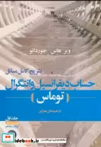 خرید کتاب تشریح مسائل حساب دیفرانسیل وانتگرال ج1 ق1 | ایده بوک