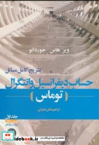 خرید کتاب تشریح مسائل حساب دیفرانسیل وانتگرال ج1 ق1 | ایده بوک