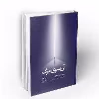 آن سوی مرگ - جمال صادقی - معارف