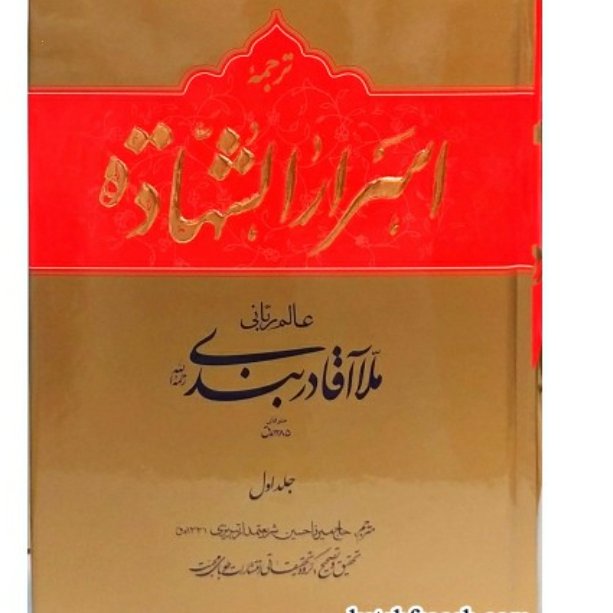 اسرارالشهاده2جلدی ملا آقا دربندی