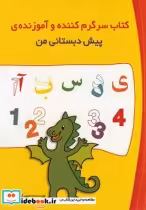 خرید کتاب سرگرم کننده و آموزنده پیش دبستانی من | ایده بوک