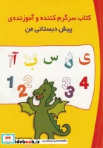 خرید کتاب سرگرم کننده و آموزنده پیش دبستانی من | ایده بوک