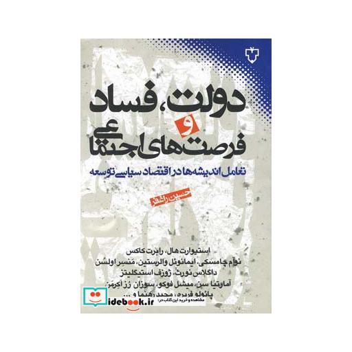 کتاب دولت فساد و فرصت های اجتماعی