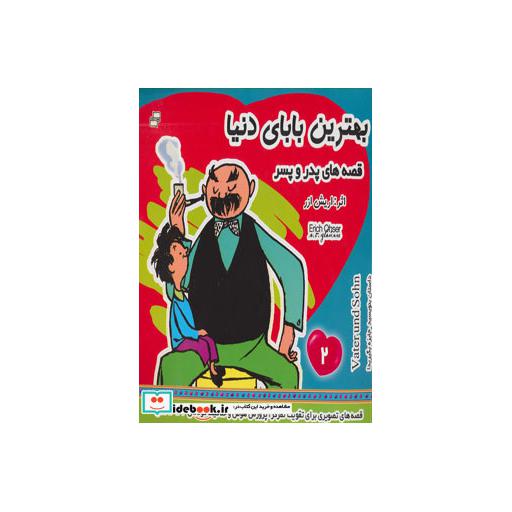 کتاب بهترین بابای دنیا 2 (قصه های پدر و پسر)،(گلاسه) اثر اریش ا زر