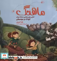 قیمت و خرید کتاب مجموعه ماهنگ اثر یلدا نوری | ایده بوک