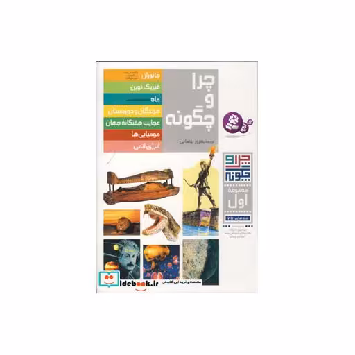 کتاب چرا و چگونه (مجموعه اول:جلدهای 1تا7)،(گلاسه) اثر گروه نویسندگان