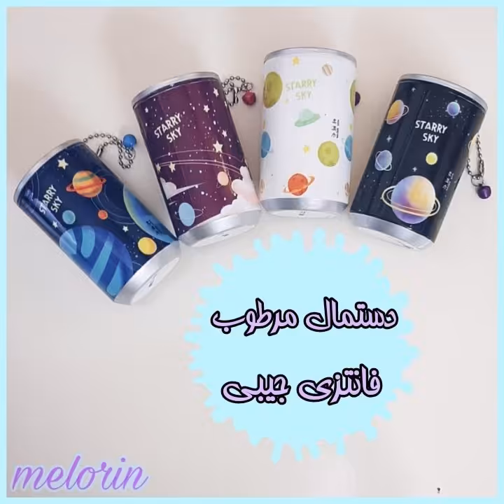 دستمال مرطوب فانتزی جیبی