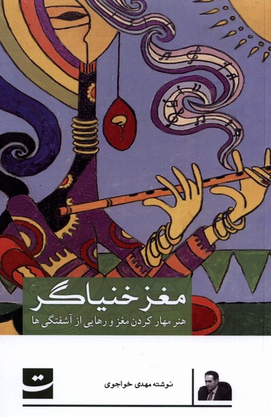 کتاب مغز خنیاگر تداعی