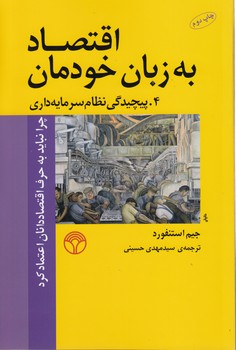 خرید کتاب اقتصاد به زبان خودمان (4)؛ پیچیدگی نظام سرمایه داری &#8212; کتابسرای طه