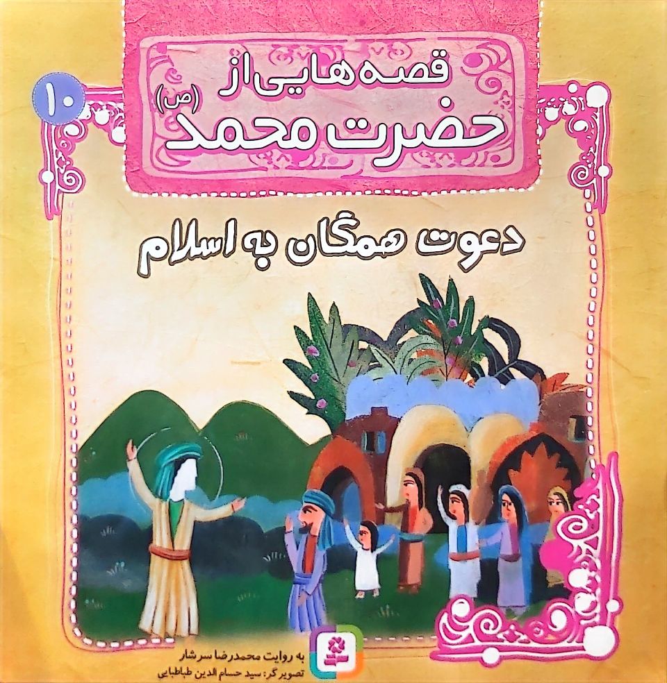 کتاب قصه هایی از حضرت محمد(ص) جلد ده