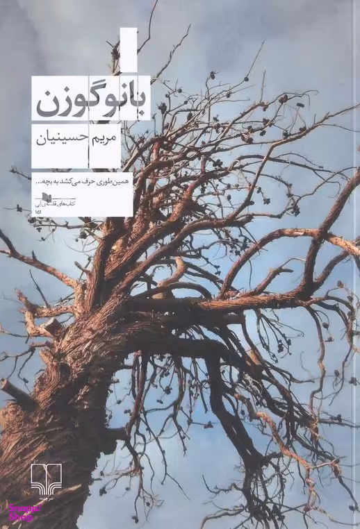 کتاب بانو گوزن چشمه اثر مریم حسینیان نشر چشمه