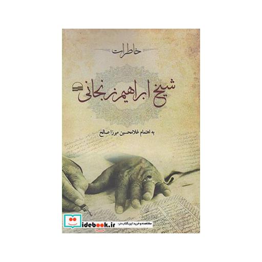 کتاب خاطرات شیخ ابراهیم زنجانی