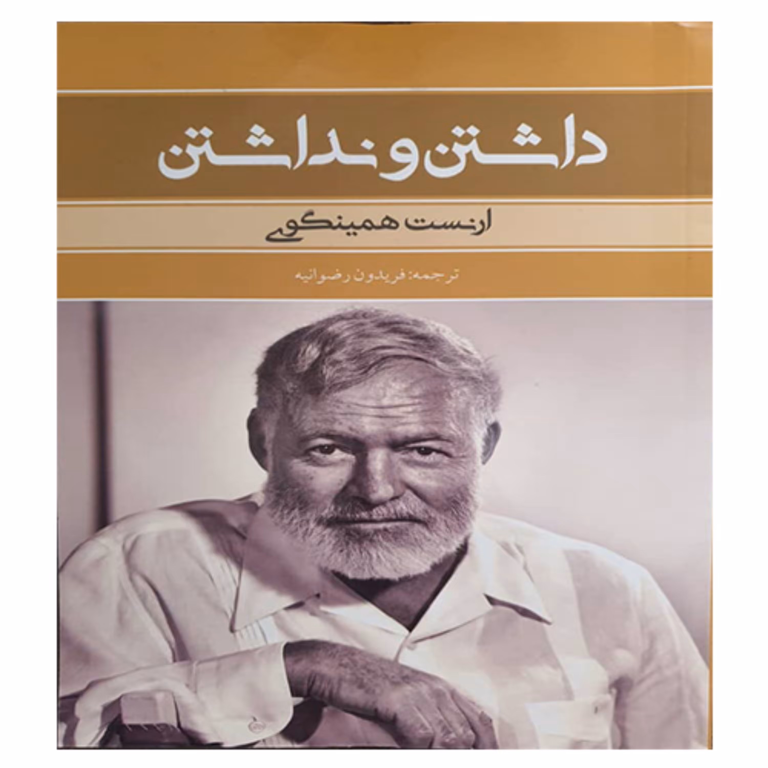 کتاب رمان داشتن و نداشتن 