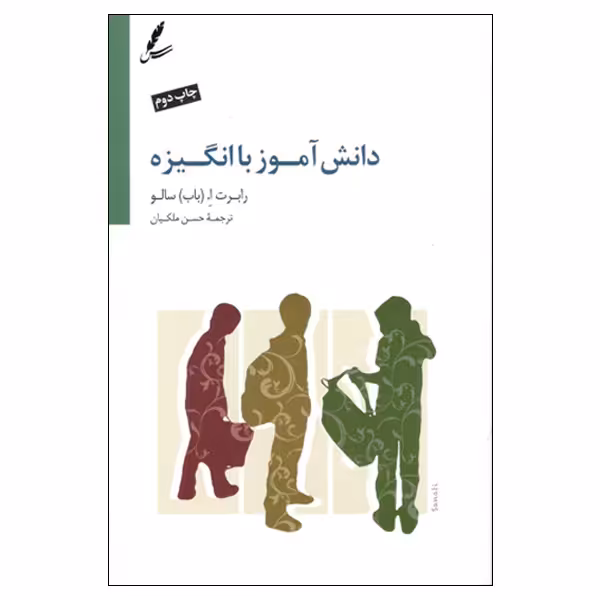 کتاب دانش آموز با انگیزه اثر رابرت  ا.باب سالو انتشارات سایه سخن