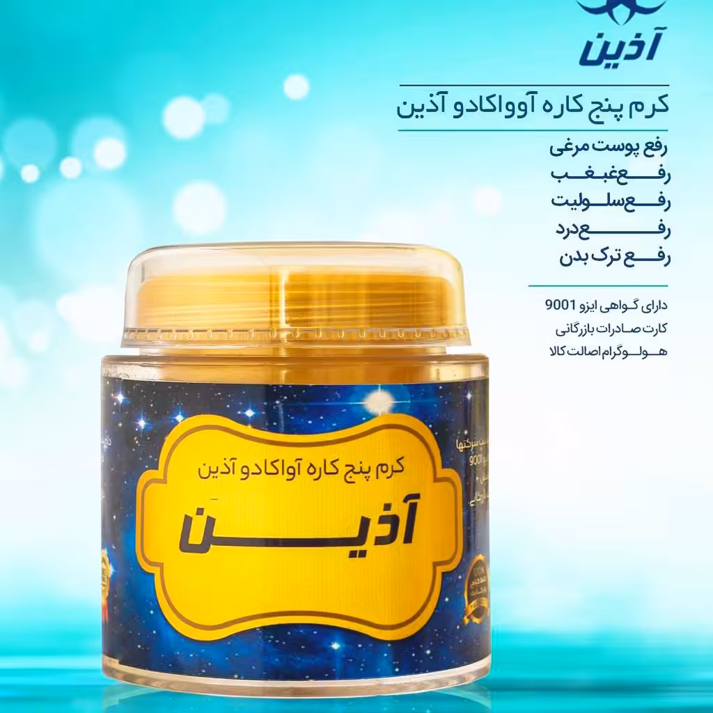 کرم 5کاره آواکادو آذین صد گرمی