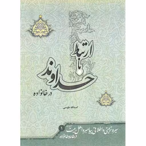 سیره تربیتی و اخلاقی پیامبر و اهل بیت علیهم السلام در خانه و خانواده ج01: ارتباط با خداوند در خانواده