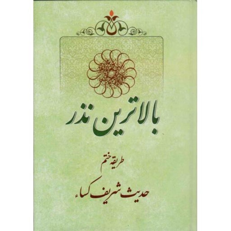 بالاترین نذر - (طریقه ختم حدیث شریف کسا)